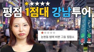 평점 1점만 찾아가는 24시간 강남 투어