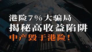 港险复利7%骗局，揭秘高收益陷阱，中产毁于港险！