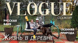 Деревенская жизнь влог: уехала в Московскую область, гуляем на природе, готовим и идем в баню