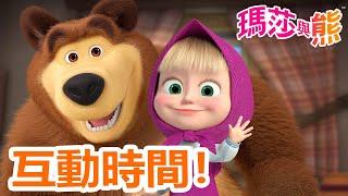 瑪莎與熊 - ⏰ 互動時間！‍️ | Masha and The Bear CH