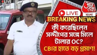 Live Breaking:কী করেছিলেন সন্দীপের সঙ্গে মিলে টালার OC? CBIর হাতে বড় প্রমাণ! RG Kar Protest