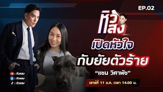 [Full] เปิดหัวใจยัยตัวร้าย กับ "แซน วิศาพัช" I หิวแสง EP.02 I 11 ม.ค.68