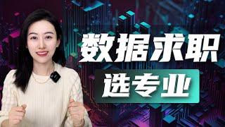 【小Lin求职100问】数据Data方向求职，本科如何选专业？统计、数据科学、CS等哪个更推荐？