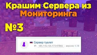 Крашим Сервера из Майнкрафт мониторинга! №3