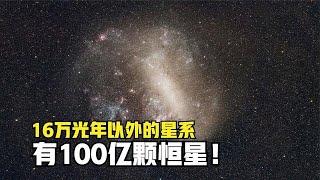 走进大麦哲伦星系：距离我们16万光年，恒星数量为100亿颗！