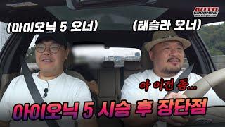 테슬라 오너가 더 뉴 아이오닉5를 평가한다면?