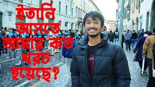 আমার ইতালি আসতে কত টাকা লেগেছে?