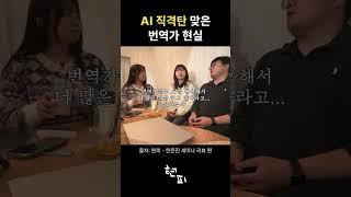 AI 직격탄 맞은 번역가? #shorts