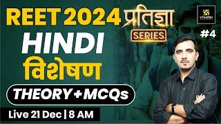 REET 2024 | विशेषण | Hindi for REET 2024 | प्रतिज्ञा Series | Sunil Khokhariya Sir