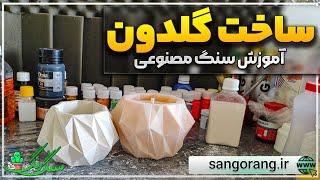 آموزش ساخت سنگ مصنوعی گلدان ایده کسب و کار خانگی