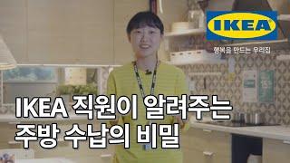 내가 꿈꾸던 주방이 여기에! 이케아 주방 디자이너가 직접 알려드려요. | IKEA 이케아