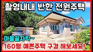 마을끝자락 160평 홀딱 반한 전원주택 구경.  경북 포항 전원주택 포항부동산 포항주택 포항촌집 포항시골집 바닷가 주택 시골집 촌집 전문부동산 #착한부동산tv