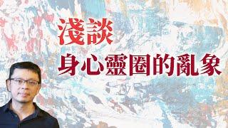 揭密：身心靈圈裡令人咋舌的亂象
