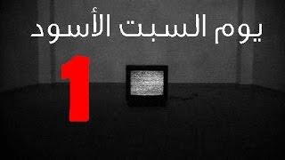 قصص رعب : ( يوم السبت الأسود ) .. الجزء الأول !!