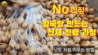 청국장 만드는 전체 진행 과정 | 낫또처럼 띄우는 방법