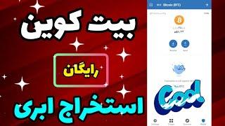 سایت جدید ماینینگ 0.28000بیتکوین،بیت کوین رایگان،cryptomining,رایگان miningbitcoin cloudmining,کسب