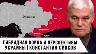 Константин Сивков | Гибридная война и перспективы Украины