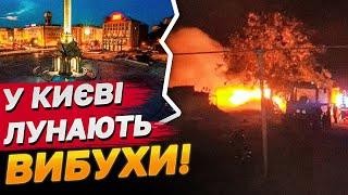 УДАР КИНДЖАЛАМИ: у КИЄВІ лунали ВИБУХИ