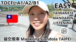 【Taiwanese Mandarin Vlog】Riding Gondola! Nautral listening practice (TOCFLA1/A2/B1)