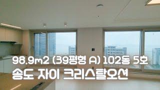 송도 자이 크리스탈오션 98㎡ (39A평형) 102동 5호 중층