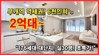 부개역 역세권! 초특가! 6천만원인하↘ 2억대로 내려왔어요! 176세대 대단지!! 램프식 지하3층 주차장~ 인천 부평구 부개동 [인천신축빌라][인천신축오피스텔]