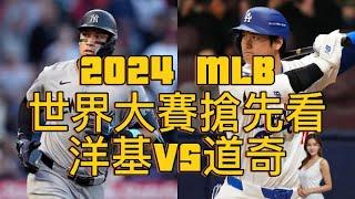 【2024 MLB世界大賽搶先看】洋基vs道奇 - 東西岸邪惡帝國對決