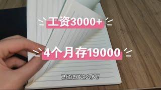 我来分享攒钱方法啦，工资3000+，4个月存了19000，攒钱人周末算账