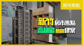 【房市焦點】新竹｜高機能熱銷建案情報｜大樓｜透天｜住週TV