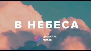 В Небеса (Single) - Церква «Спасіння» ► Spasinnya MUSIC