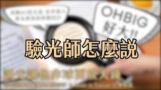 驗光師怎麼說?【OHBIG 調光調色非球面放大鏡】開箱試用