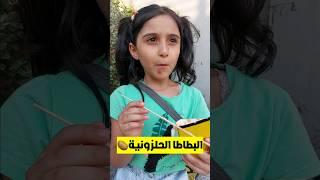بابا أكل كل البطاطاالحلزونية #مجد_فاميلي #shorts
