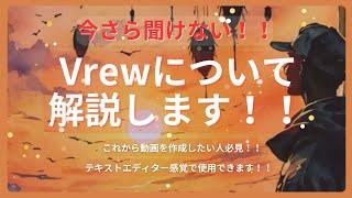 今さら聞けない！！Vrewについて解説します