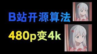 480P一键变4k！B站开源，动漫视频图片画质修复算法