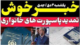 تمدید پاسپورت های خانواری اتباع و مهاجرین افغانستانی در ایران #مهاجرین_افغان