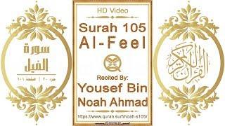 Surah 105 Al-Feel: HD video || Reciter: Yousef Bin Noah Ahmad