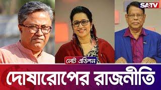 রাজনীতির এপিঠ-ওপিঠ — সরাসরি টকশো | লেট এডিশন পর্ব : ২১২৭ | SATV Talk show