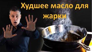 Худшие и лучшие масла и жиры для жарки