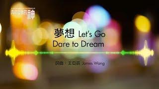 夢想 Let's Go  Dare to Dream 生命河敬拜讚美系列 7 動態 MV