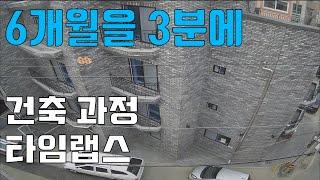 건축 타임랩스 6개월 과정을 3분에