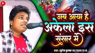 जब आया है अकेला इस संसार में  #Suresh Kumar  Jab Aaya Hai Akela Is Sansar Me Song