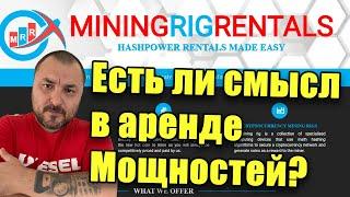 Облачный Майнинг MiningrigrentalS | Как арендовать и подключать мощности | Есть ли смысл