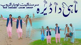 Mahi Da Dera Pholan Diyan Botiyan ( Official Video ) Sur Sangeet Lohar Groop | Pandi Studio