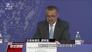 新冠肺炎變種病毒Mu肆虐哥倫比亞 世衛列「需留意變異株」｜20210902 公視早安新聞