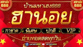 LIVE ฮานอยวันนี้ (เฉพาะกิจ/กาชาด/พิเศษ/ปกติ/VIP) วันที่ 6 มีนาคม 2568