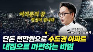 부동산 하락장이 오히려 기회다! 천만원으로 내집 마련하는 공매의 마법