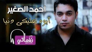 احمد الصغير - ايوه عليكي دنيا | Ahmed El Saghir - Ayoh Aliky Donya | Naghmaty