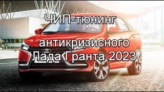 Чип тюнинг Лада Гранта 2023