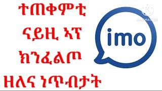 ተጠቀምቲ IMO ክንፈልጦ ዘለና ኣገደስቲ ነጥብታት።