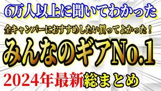 全キャンパーにおすすめしたい みんなが選ぶ 今年買って良かった キャンプ道具50選【2024年総まとめ】