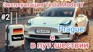 Путешествиена ЭЛЕКТРОКАРЕ Tesla Model Y 3 X S Прага Часть I